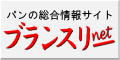 パンの総合サイト ブランスリーネット