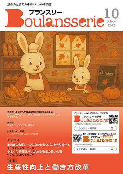 ブランスリー2025年10月号