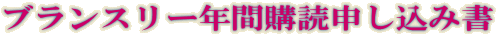 �u�����X���[�N�ԍw�ǐ\�����ݏ�