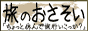 世界一周サイト:旅のおさそい