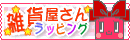 雑貨屋さんラッピング<商業ラッピング情報サイト>