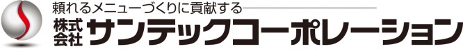 頼れるメニューづくりに貢献する 株式会社サンテックコーポレーション